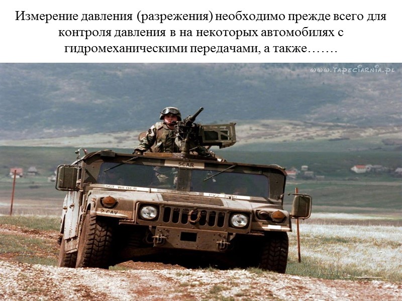 Измерение давления (разрежения) необходимо прежде всего для контроля давления в на некоторых автомобилях с